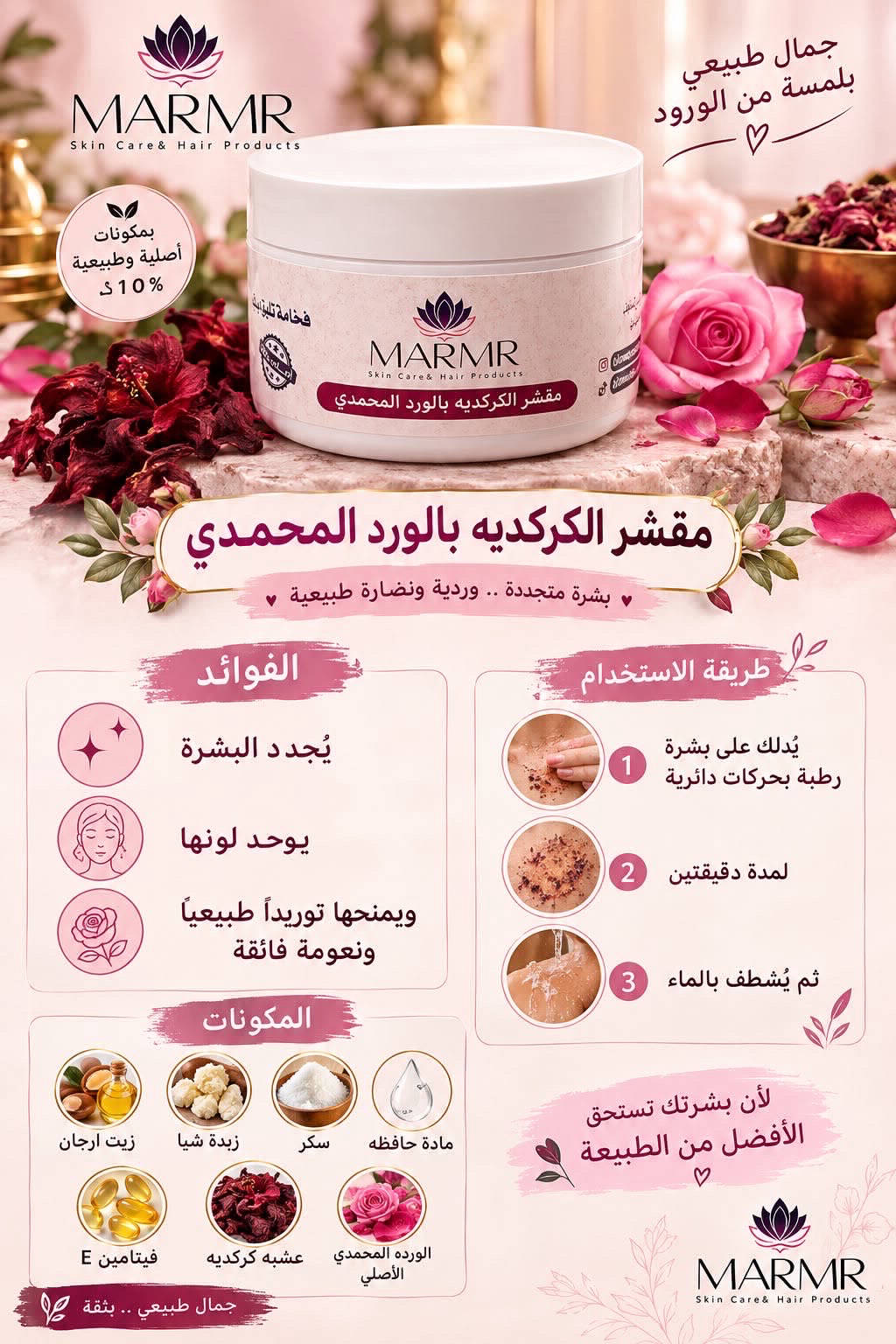 مقشر الكركديه بالورد المحمدي
