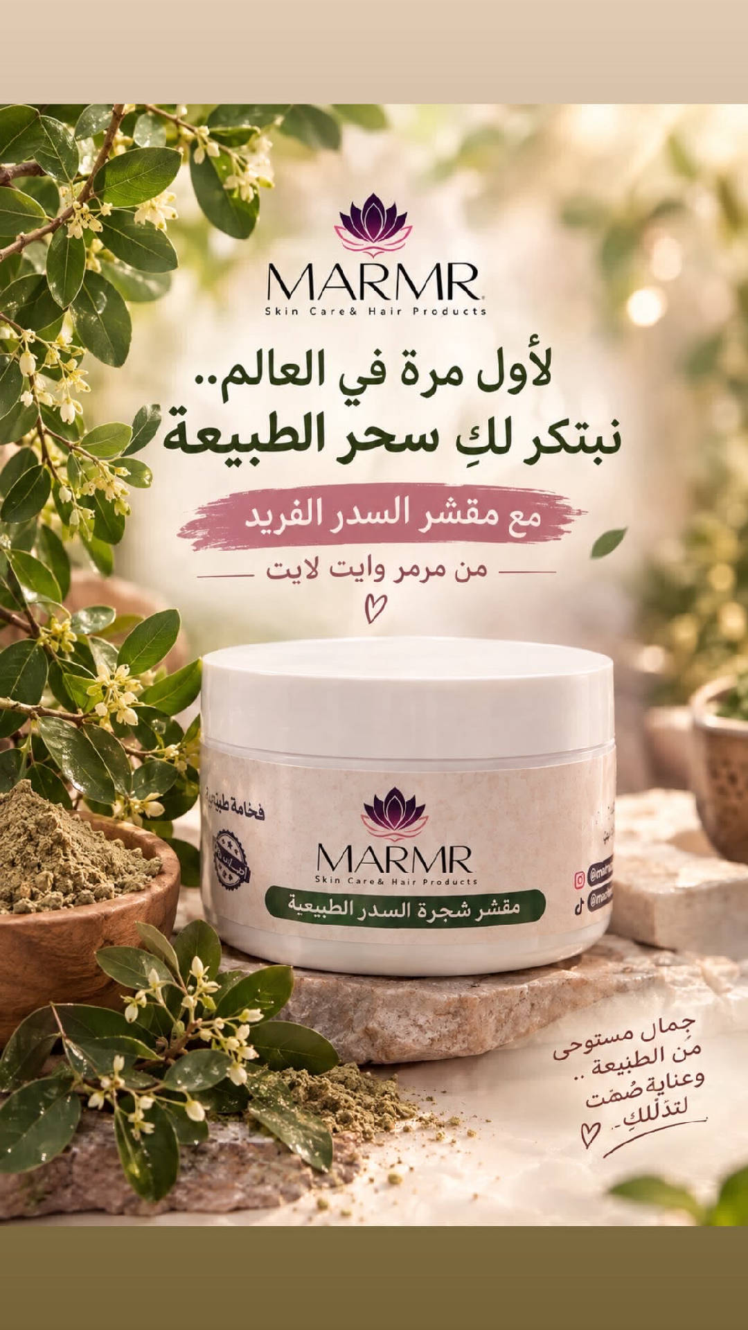 🌿 مقشر شجرة السدر الطبيعية